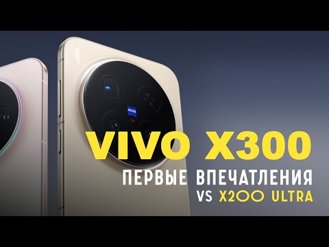 Видео: Vivo X300. Предварительный обзор.