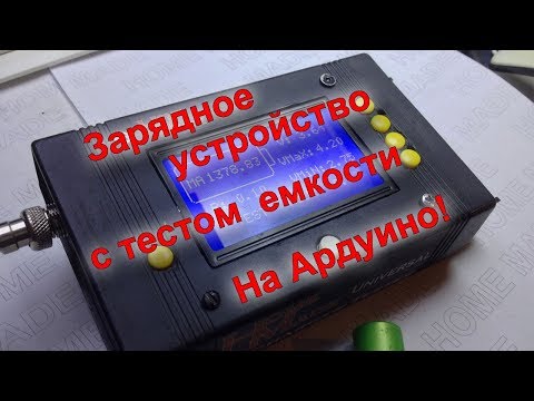 Видео: Универсальное тестово-зарядное устройство для аккумуляторов на Ардуино Розыгрыш среди подписчиков.
