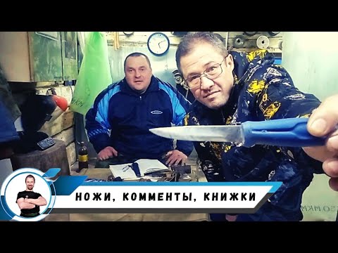 Видео: Ножи, комменты, книжки