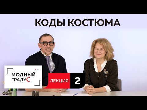 Видео: Говорим о кодах костюма. Как "читать" человека по его костюму? Встреча с Любовью Ушаковой. Лекция.