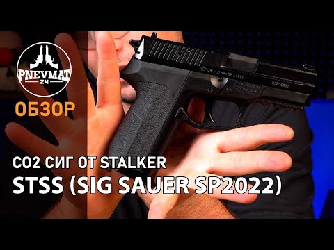 Видео: Пневматический пистолет Stalker STSS Sig Sauer SP2022