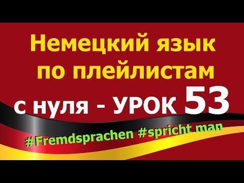 Видео: Немецкий язык  по плейлистам  с нуля. Урок 53 #Fremdsprachen #spricht man