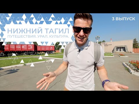 Видео: Что посмотреть в Нижнем Тагиле: Музей-завод Демидовых, Тагильская Мадонна, Танк Т-34