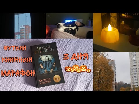 Видео: ЖУТКИЙ КНИЖНЫЙ МАРАФОН 🎃🎈 28-30 октября | все еще болею, жгу свечи и читаю мрачное фэнтези 🖤