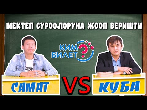Видео: КИМ БИЛЕТ | САМАТ МЕНЕН КУБА ЖООП БЕРЕ АЛБАЙ ЭФИРДЕ УЯТ БОЛУШТУ  | ФРУНЗЕ ТВ