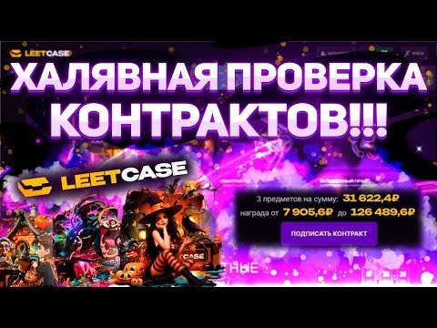 Видео: ДА ЕСТЬ ЖЕ!!! Халявная проверка контрактов на LEETCASE! Выиграл в розыгрыше! #leetcase #контракты