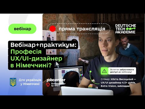Видео: Безкоштовний вебінар-практикум: UX/UI Design у Німеччині (через Jobcenter §24)