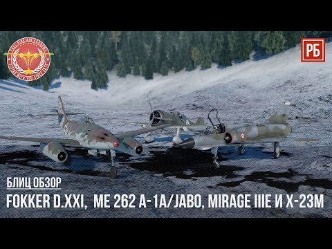 Видео: БЛИЦ ОБЗОР – Fokker D.XXI,  Me 262 A-1a/Jabo, Mirage IIIE и ракеты Х-23М в WAR THUNDER