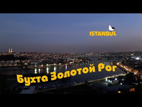 Видео: Стамбул - Бухта Золотой Рог, Холм Пьер Лоти