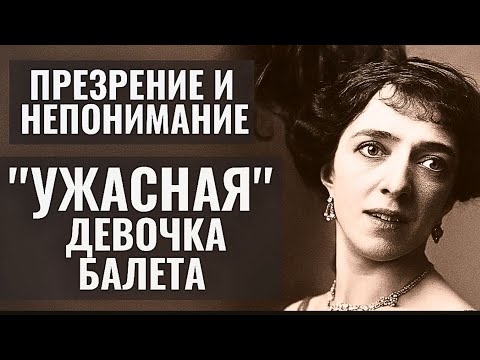 Видео: Шокирующая Правда Агриппины Вагановой! Как девочка НИЩЕНКА Прогнула Под Себя Мир балета