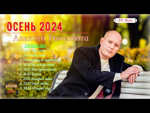 Видео: Алексей Романюта - Осень 2024 |Альбом|