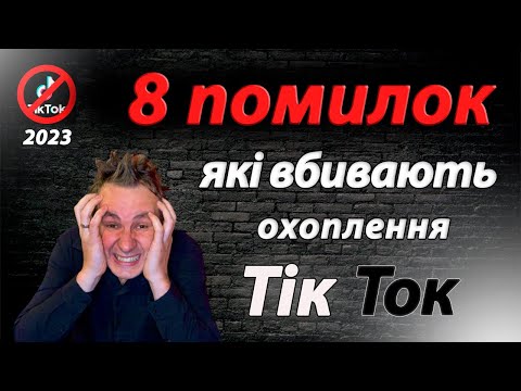 Видео: Глобальні помилки в Тік Ток | Мало переглядів в Тік Ток