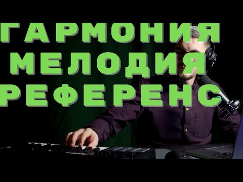 Видео: гармония и мелодия в референс треках