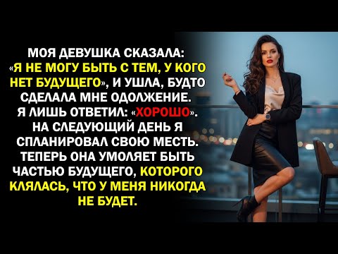 Видео: Моя девушка сказала: «Я не могу быть с тем, у кого нет будущего», и ушла, будто сделала мне...