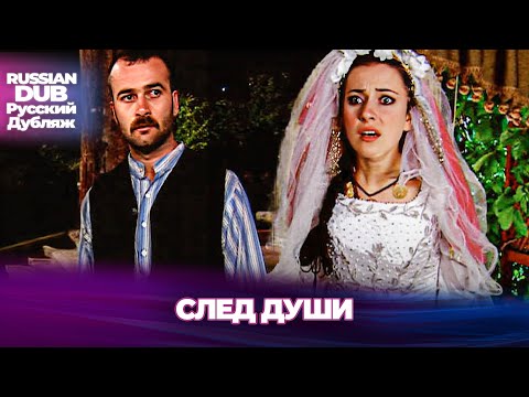 Видео: След Души - Gönül İzi - Русскоязычные турецкие фильмы