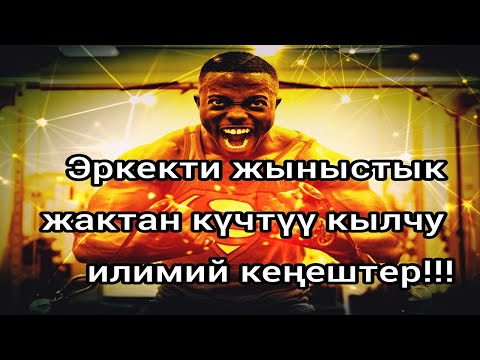 Видео: Эркектин бел кубатын күчөтүүчү илимий сунуштар.