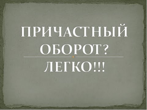 Видео: Причастный оборот: что это и как выделить?
