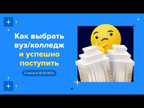 Видео: Как выбрать вуз/колледж и успешно поступить