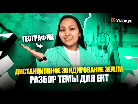 Видео: Дистанционное зондирование Земли для ЕНТ | География | Адвент Календарь от Умскул
