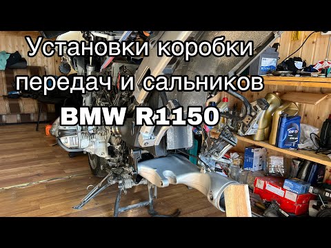 Видео: Установка коробки передач и сальников коленвала на оппозит BMW R1150.