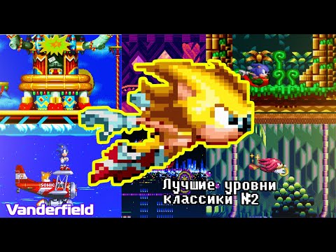 Видео: Лучшие уровни классики Соника (Classic Sonic Best Zones Remastered) [TOP 30, PART 2]