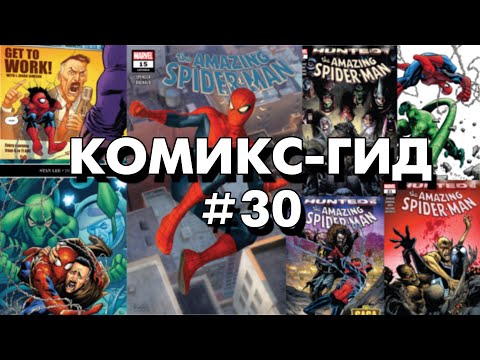 Видео: Комикс-Гид #30. The Amazing Spider-Man - сюжет оригинальной истории. (vol.5 #812-824)