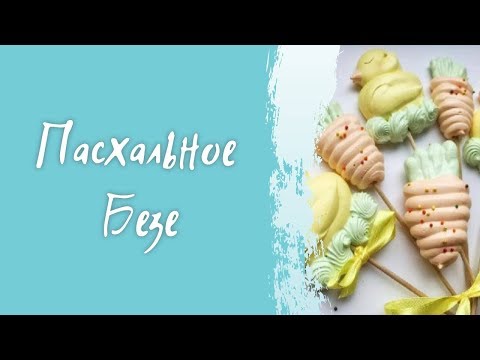 Видео: Пасхальное безе
