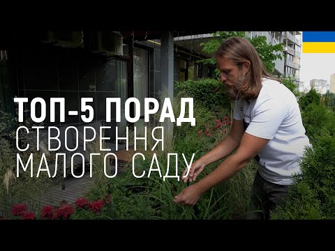 Видео: ЛАНДШАФТНИЙ ДИЗАЙН | ПОРАДИ ДЛЯ СТВОРЕННЯ МАЛОГО САДУ