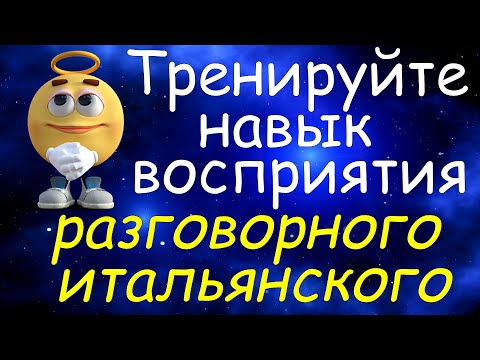 Видео: Тренируйте Навык Восприятия Разговорного Итальянского