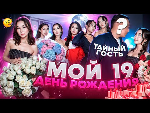 Видео: ТУЫЛҒАН КҮНІМ ҚАЛАЙ ӨТТІ?😍🔥| ТАЙНЫЙ ҚОНАҚ КІМ БОЛДЫ?😱🤭| АПКЕЛЕРІМ ҚҰТТЫҚТАП КЕЛДІ🥹❤️❤️