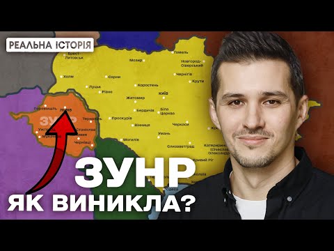 Видео: Реальна історія ЗУНР з Акімом Галімовим
