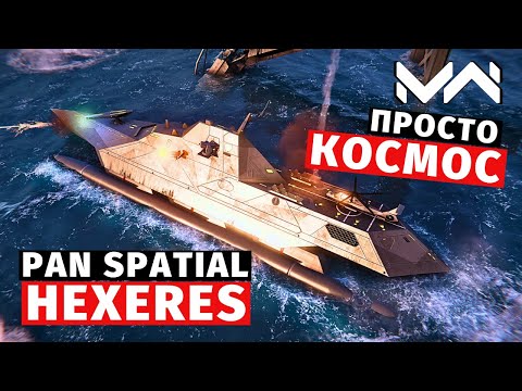 Видео: MODERN WARSHIPS | ОБЗОР | PAN SPATIAL HEXERES 🌌