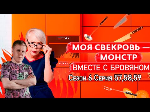 Видео: Смотрим вместе с Бровяном - "Моя свекровь монстр |  Сезон 6 - Серия 57,58,59 | ДА НАЧНЕТСЯ ЗАМЕС
