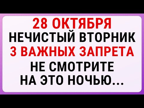 Видео: 28 октября — Ефимов день | Строгие запреты, приметы и обряды