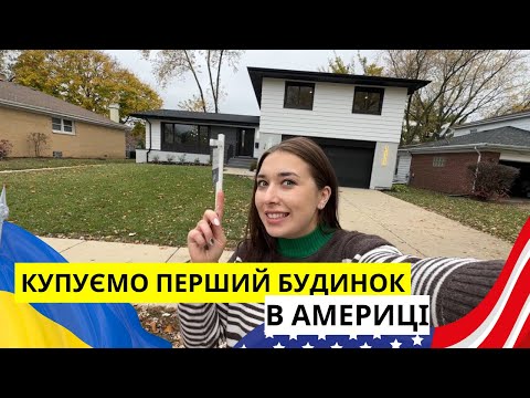 Видео: БУДИНОК ЯКИЙ МОЖНА КУПИТИ В США ЗА $760,000 ПЕРЕДМІСТЯ ЧИКАГО