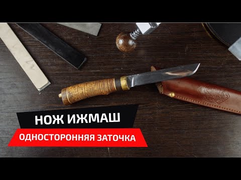 Видео: Односторонняя заточка ножа Ижмаш