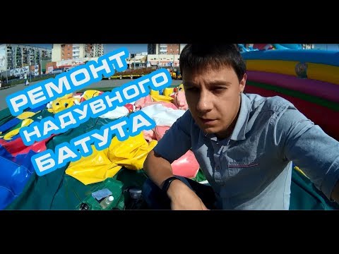 Видео: Ремонт надувного батута. Порвался батут. Как заклеить надувной батут