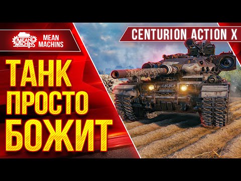 Видео: Centurion AX - ТАНК ПРОСТО БОЖИТ ● Шикарный Аппарат после Апа ● ЛучшееДляВас