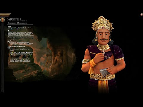 Видео: Sid Meier's Civilization VI  Чандрагупта