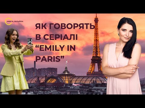 Видео: Як говорять в серіалі "Emily in Paris"