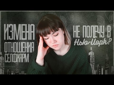 Видео: НЕПРИЯТНЫЕ ВОПРОСЫ | ИЗМЕНА, СЕЛФХАРМ