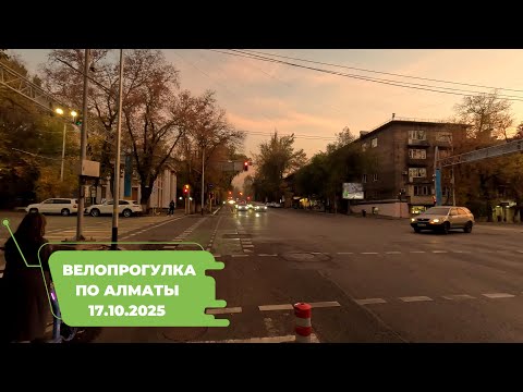 Видео: Велопрогулка по Алматы 17.10.2025 | Cycling in Almaty 17.10.2025 | 4k 60 fps video