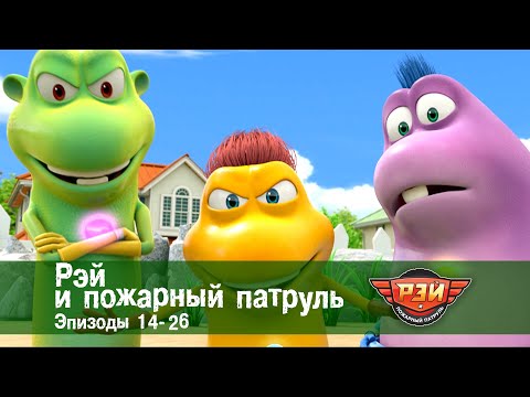 Видео: Рэй и пожарный патруль. Сезон 1.Эпизоды 14-26 - Мультфильм