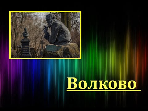 Видео: Волково