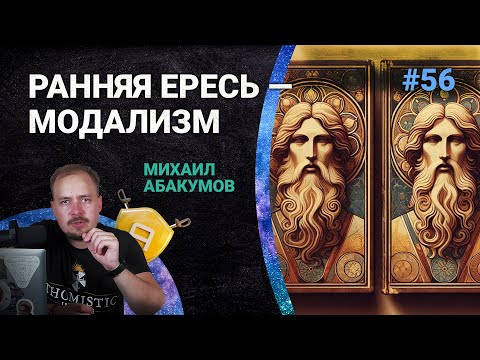 Видео: Троица: ранняя ересь — модализм | 🤺 Школа Апологетики #56