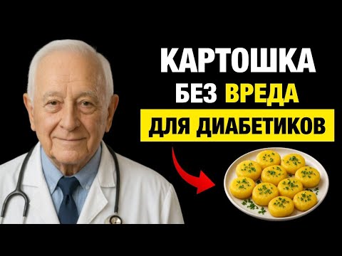 Видео: Картошка Без Вреда Для Диабетиков: вот как её правильно готовить