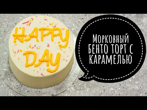 Видео: МОРКОВНЫЙ БЕНТО ТОРТ ♦ КОРЕЙСКИЕ ТОРТЫ ♦ ТОРТ НА ДВОИХ