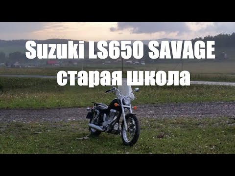 Видео: Suzuki LS650 SAVAGE(Boulevard S40) - ОБЗОР