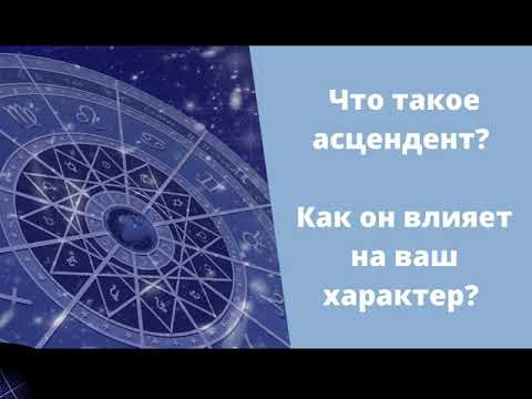 Видео: Что такое асцендент? И почему он важен