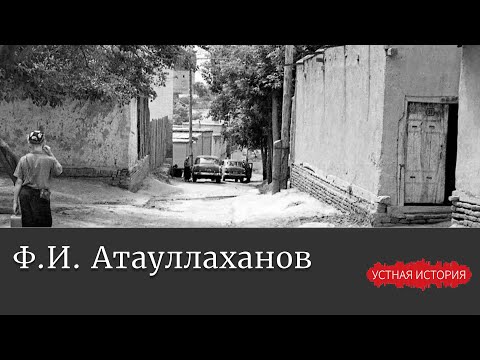 Видео: Фазоил Иноятович Атауллаханов